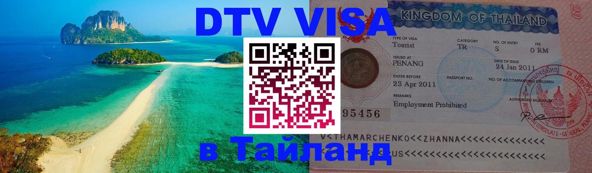 Visa в Таиланд Вологда 